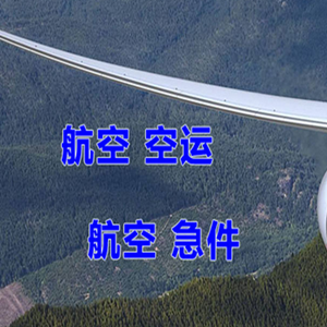 成都天府航空空运快递-选东方航空和上海航空